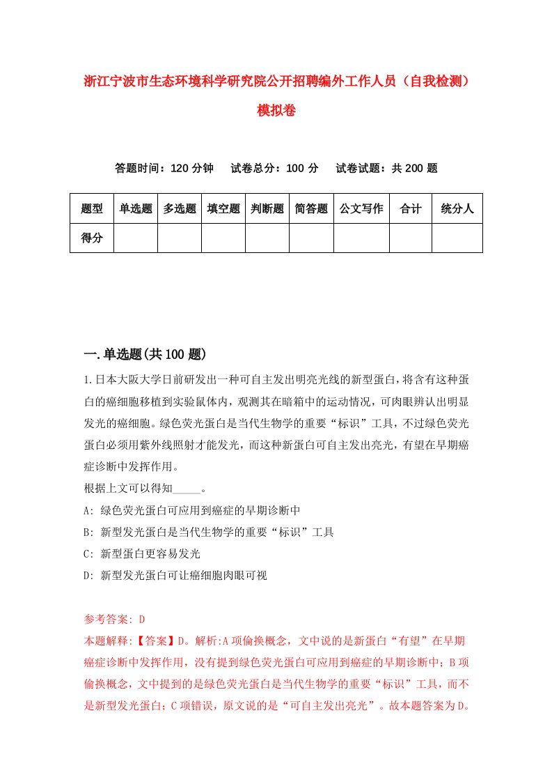 浙江宁波市生态环境科学研究院公开招聘编外工作人员自我检测模拟卷第6套