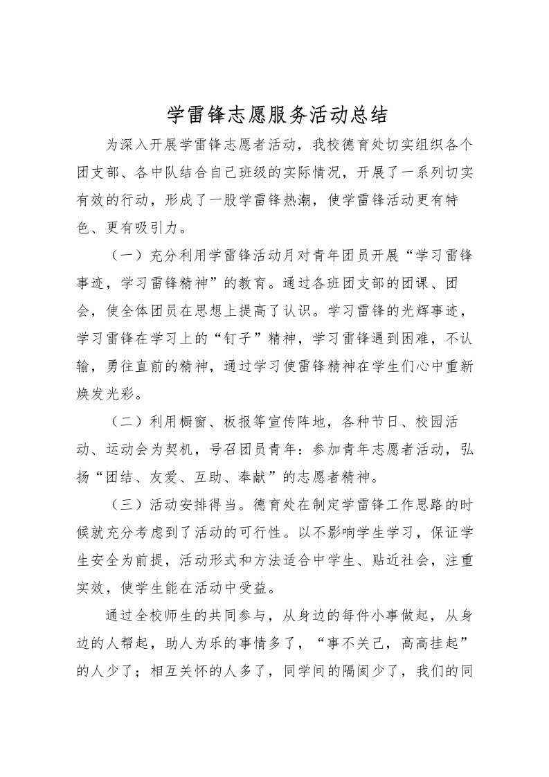 2022学雷锋志愿服务活动总结