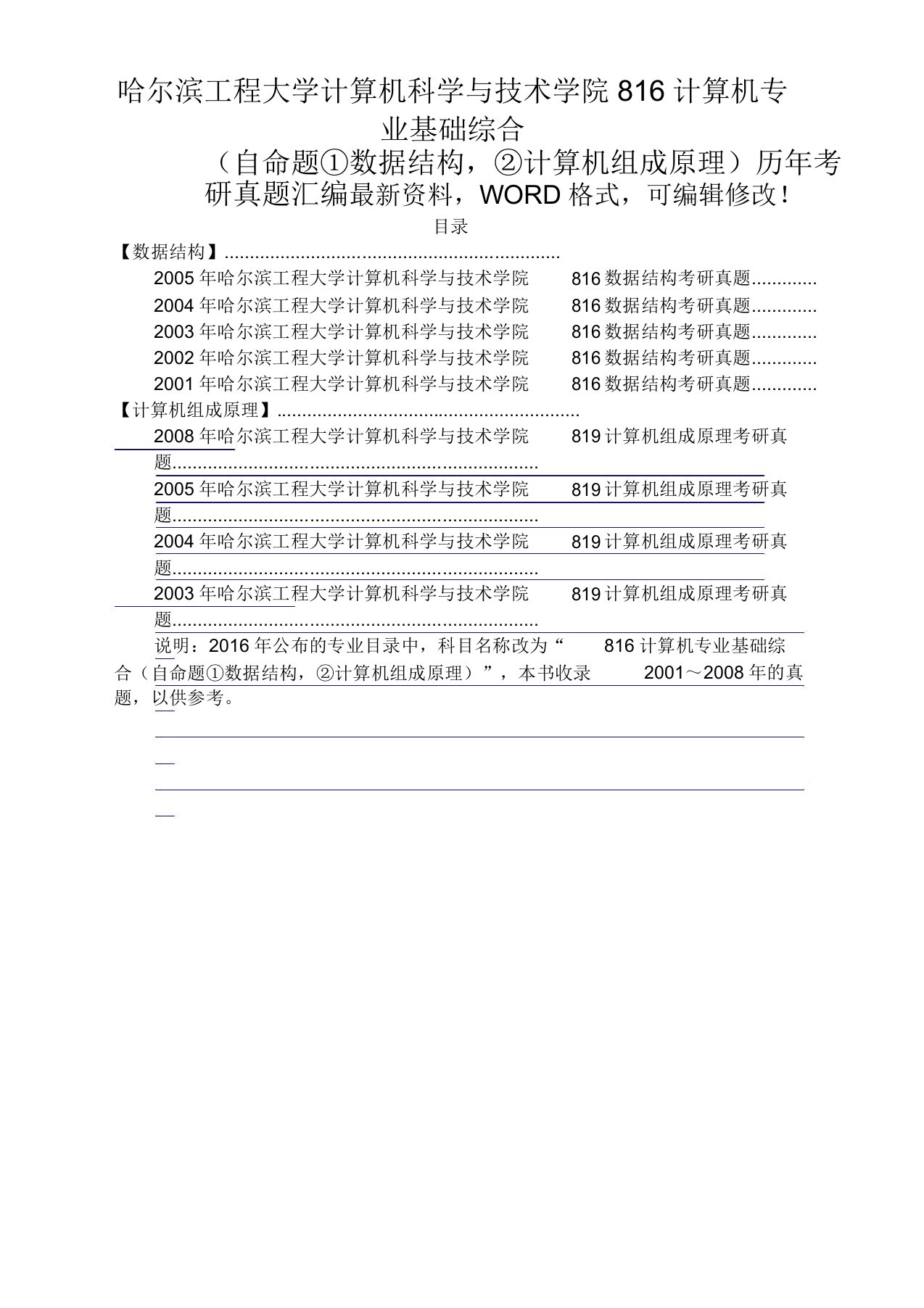 哈尔滨工程大学计算机科学与技术学院86计算机专业基础综合历年考研