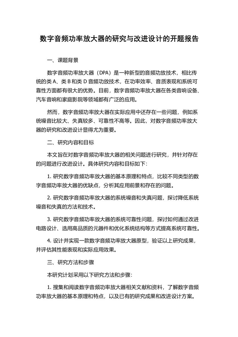 数字音频功率放大器的研究与改进设计的开题报告