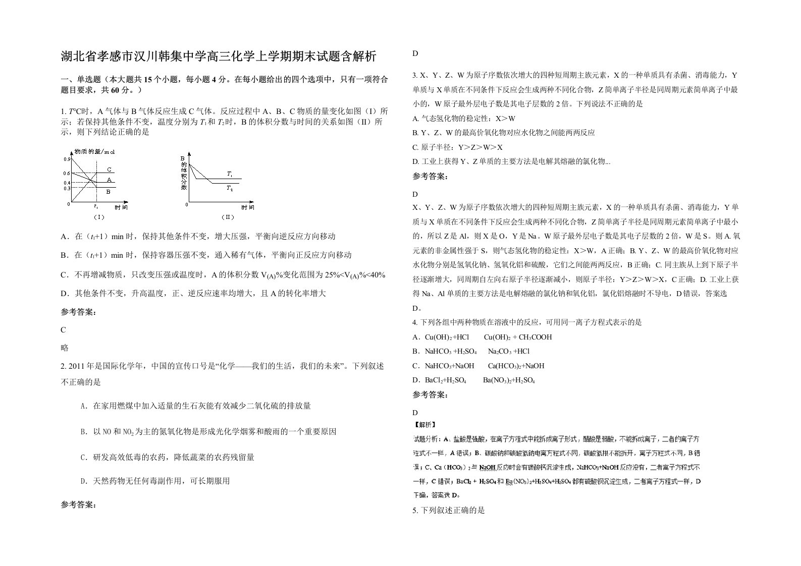 湖北省孝感市汉川韩集中学高三化学上学期期末试题含解析