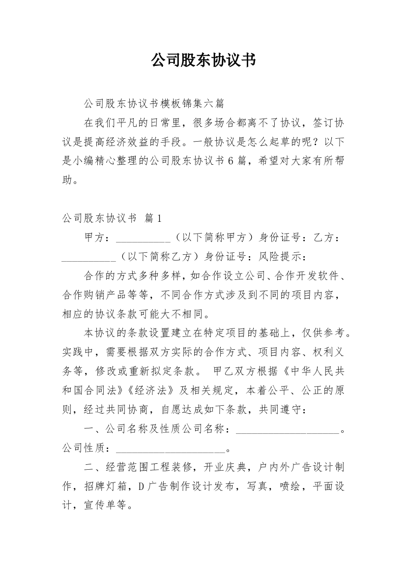 公司股东协议书_143