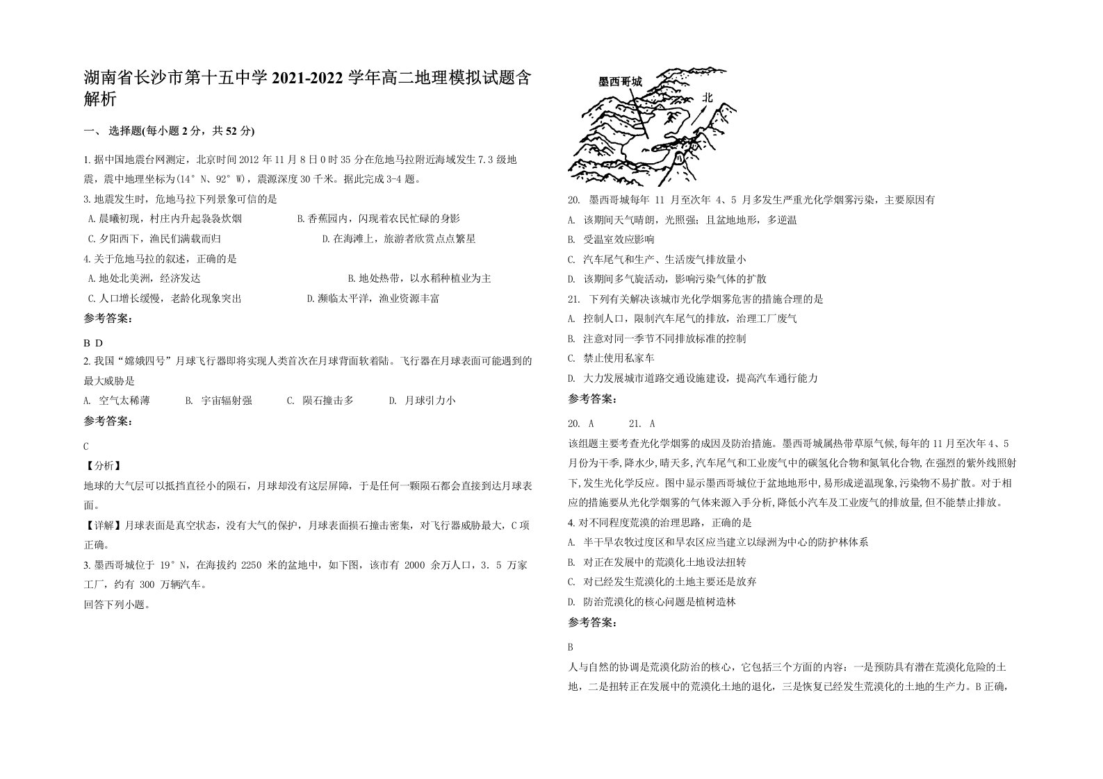 湖南省长沙市第十五中学2021-2022学年高二地理模拟试题含解析