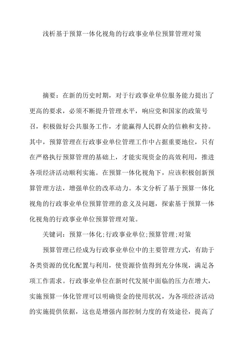 浅析基于预算一体化视角的行政事业单位预算管理对策