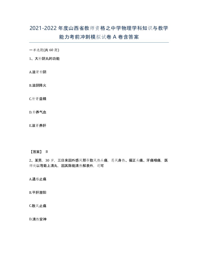 2021-2022年度山西省教师资格之中学物理学科知识与教学能力考前冲刺模拟试卷A卷含答案