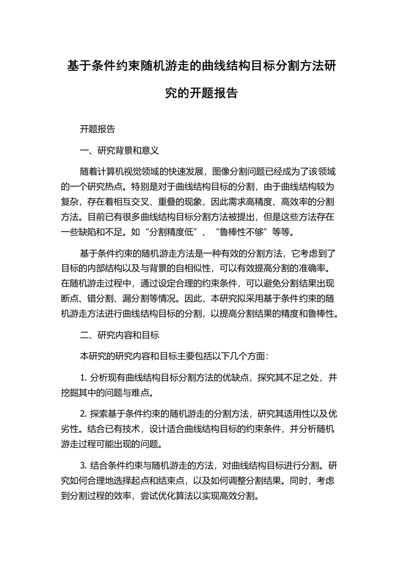 基于条件约束随机游走的曲线结构目标分割方法研究的开题报告