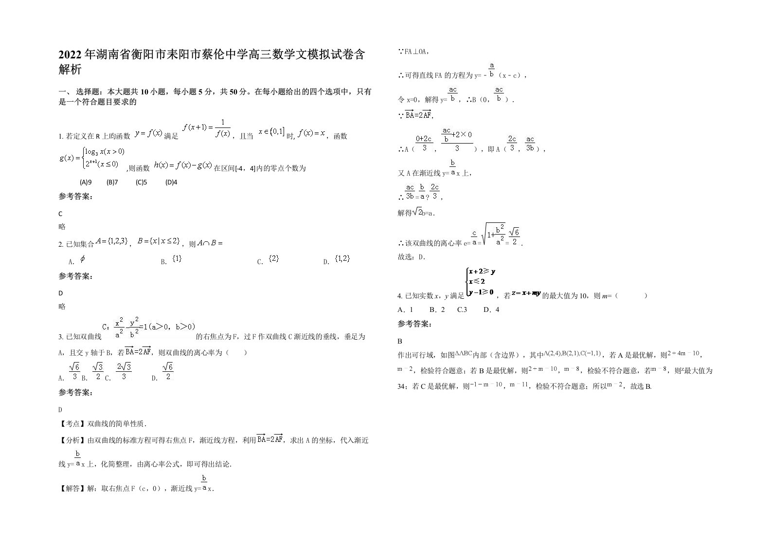 2022年湖南省衡阳市耒阳市蔡伦中学高三数学文模拟试卷含解析