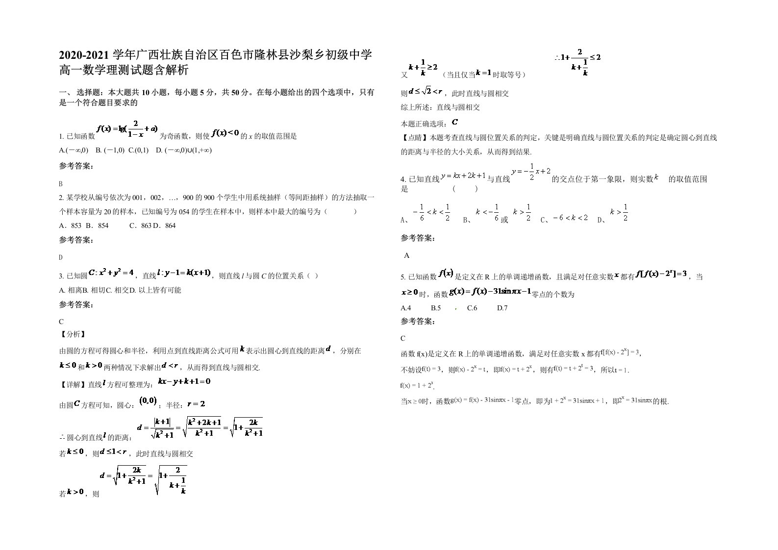 2020-2021学年广西壮族自治区百色市隆林县沙梨乡初级中学高一数学理测试题含解析