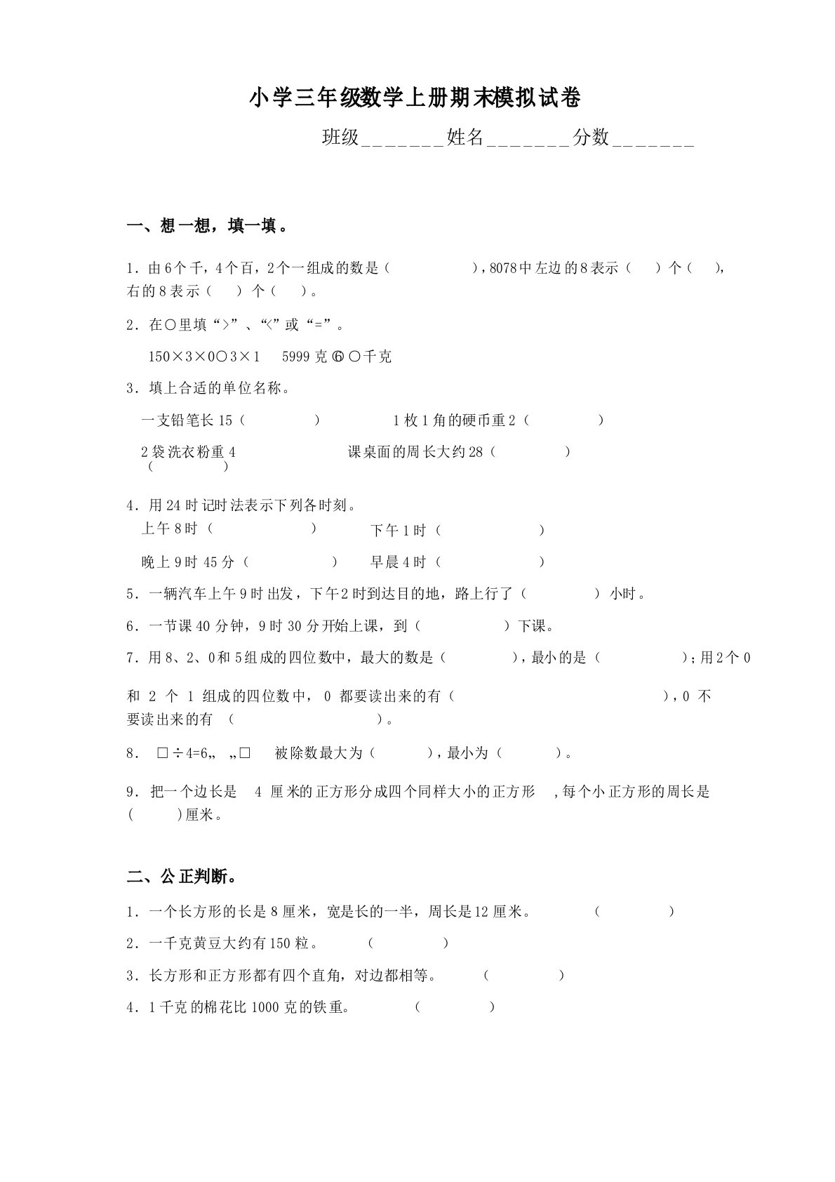 苏教版小学三年级数学上册期末模拟试卷