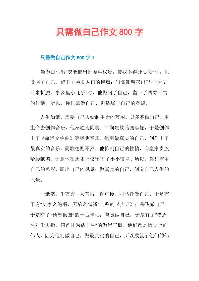 只需做自己作文800字