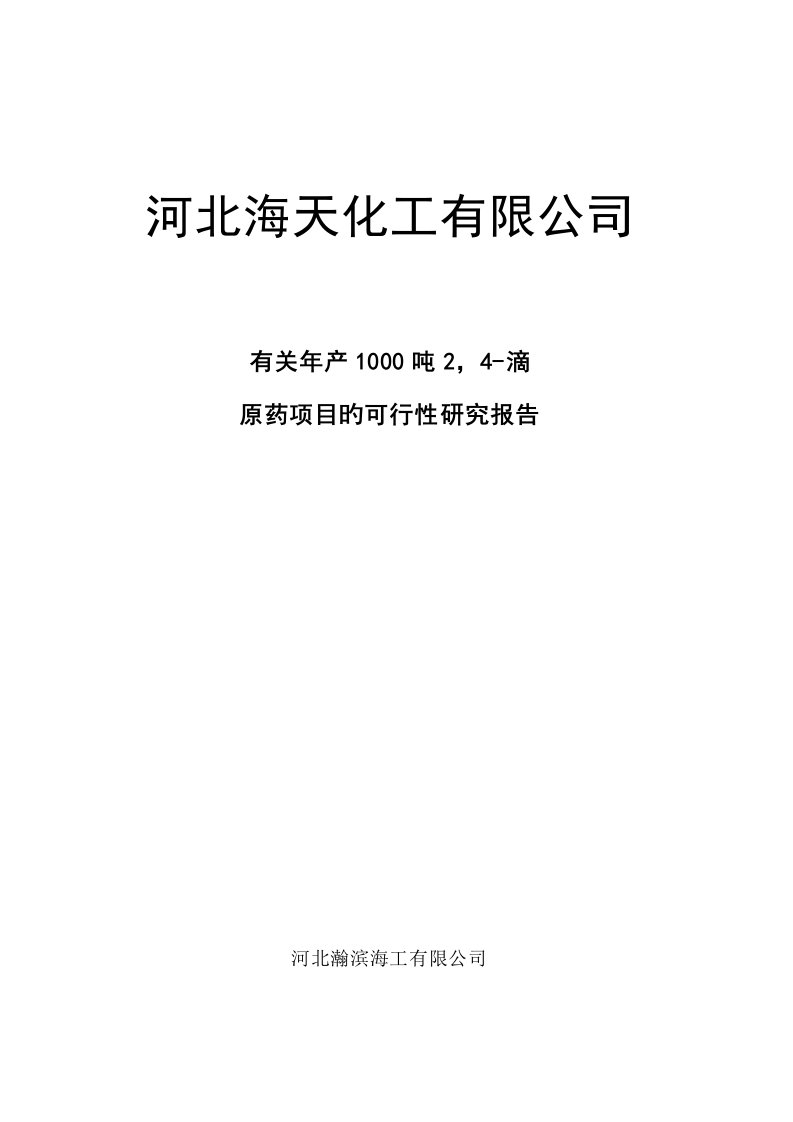 2-4-D项目可行性研究报告