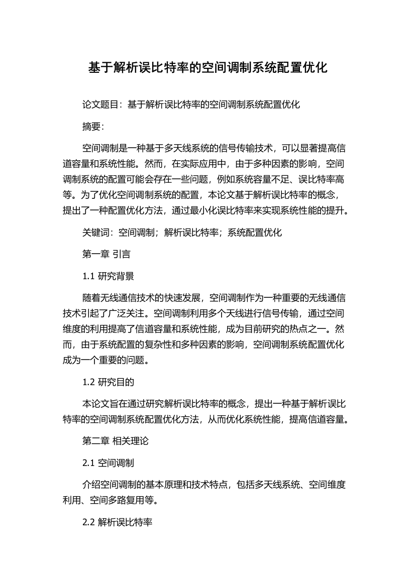 基于解析误比特率的空间调制系统配置优化