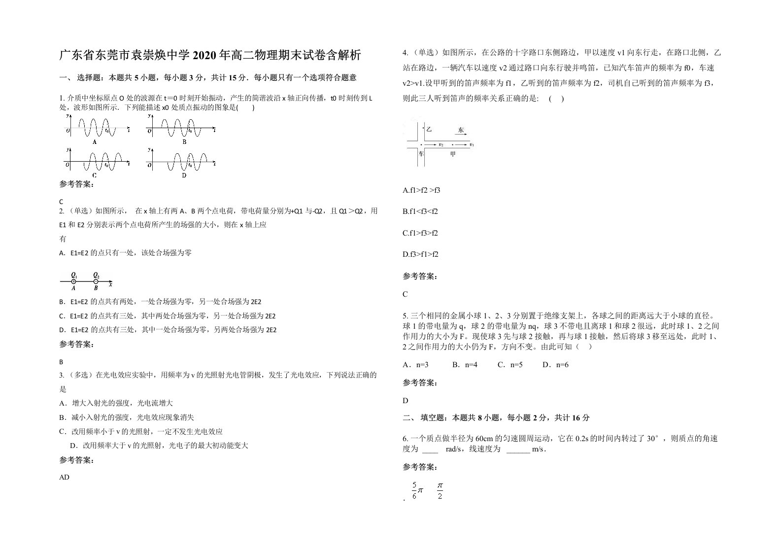 广东省东莞市袁崇焕中学2020年高二物理期末试卷含解析