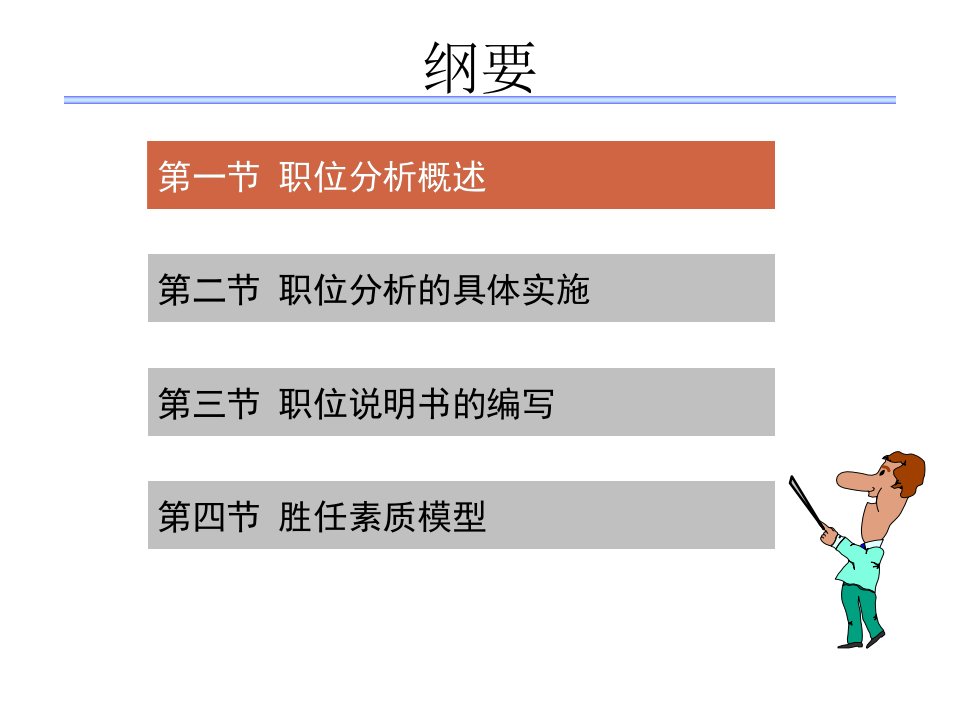 第4章职业分析与胜任素质模型分析课件