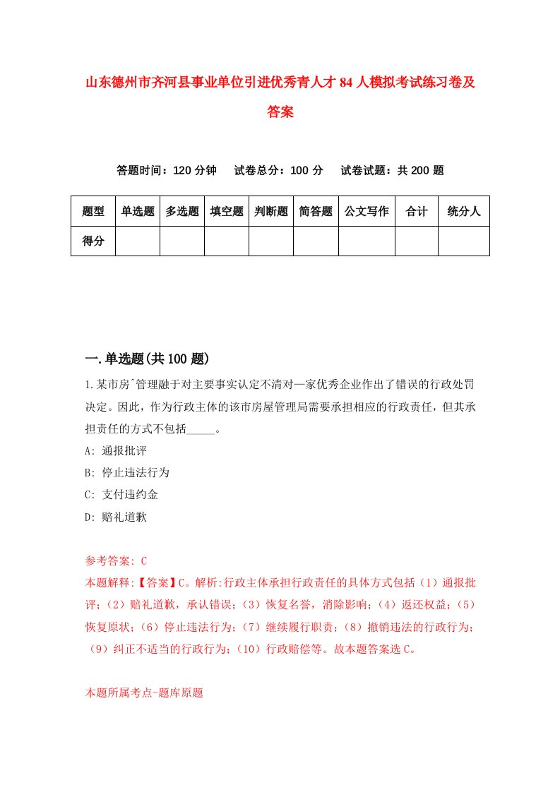 山东德州市齐河县事业单位引进优秀青人才84人模拟考试练习卷及答案第1期