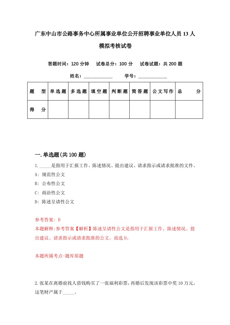 广东中山市公路事务中心所属事业单位公开招聘事业单位人员13人模拟考核试卷1