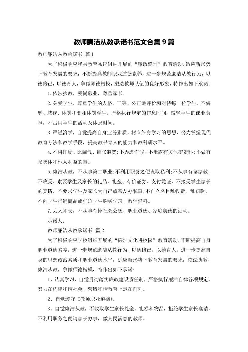 教师廉洁从教承诺书范文合集9篇