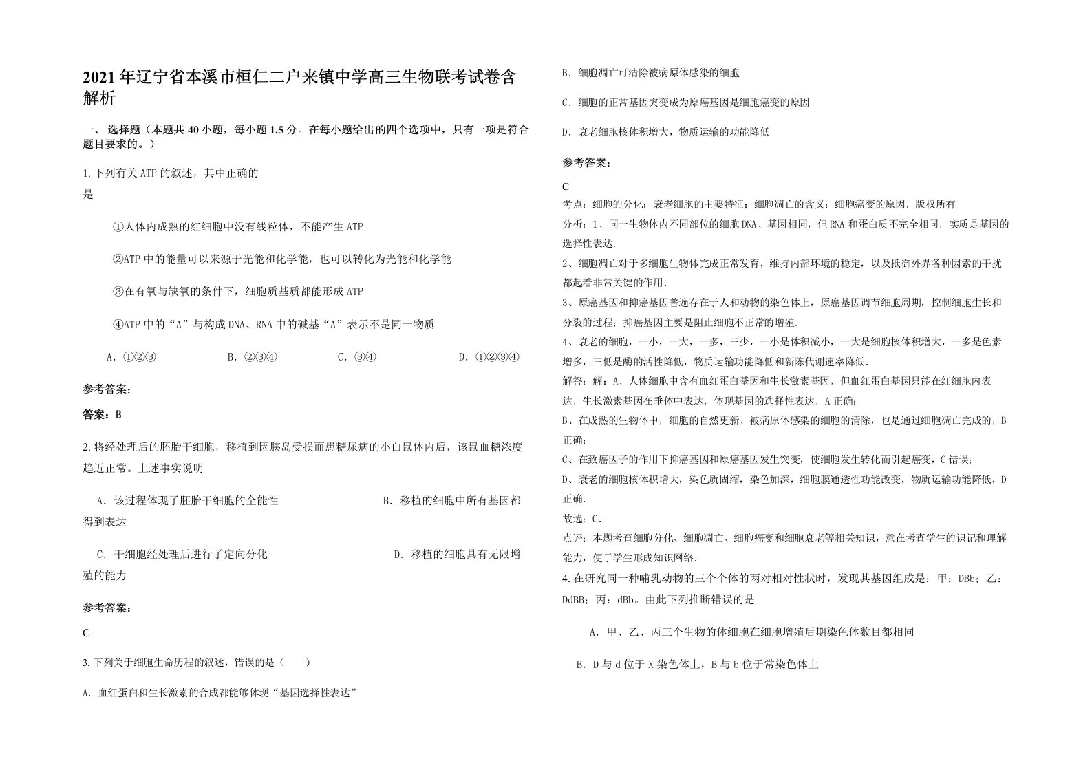 2021年辽宁省本溪市桓仁二户来镇中学高三生物联考试卷含解析