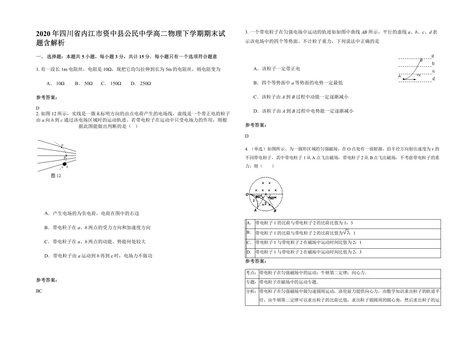 2020年四川省内江市资中县公民中学高二物理下学期期末试题含解析