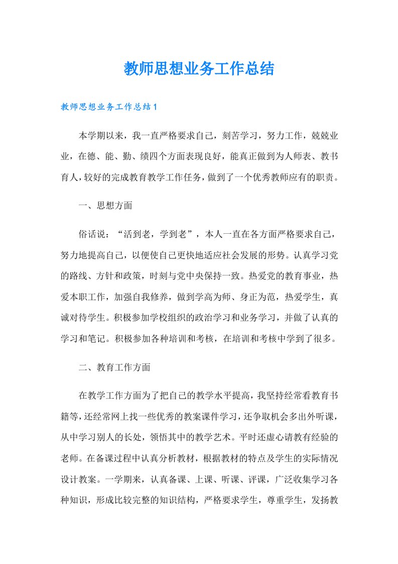 教师思想业务工作总结