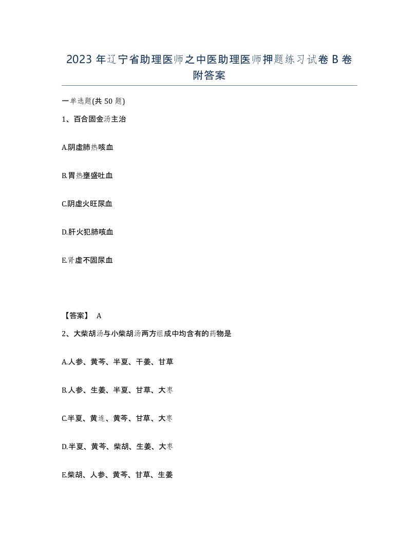 2023年辽宁省助理医师之中医助理医师押题练习试卷B卷附答案