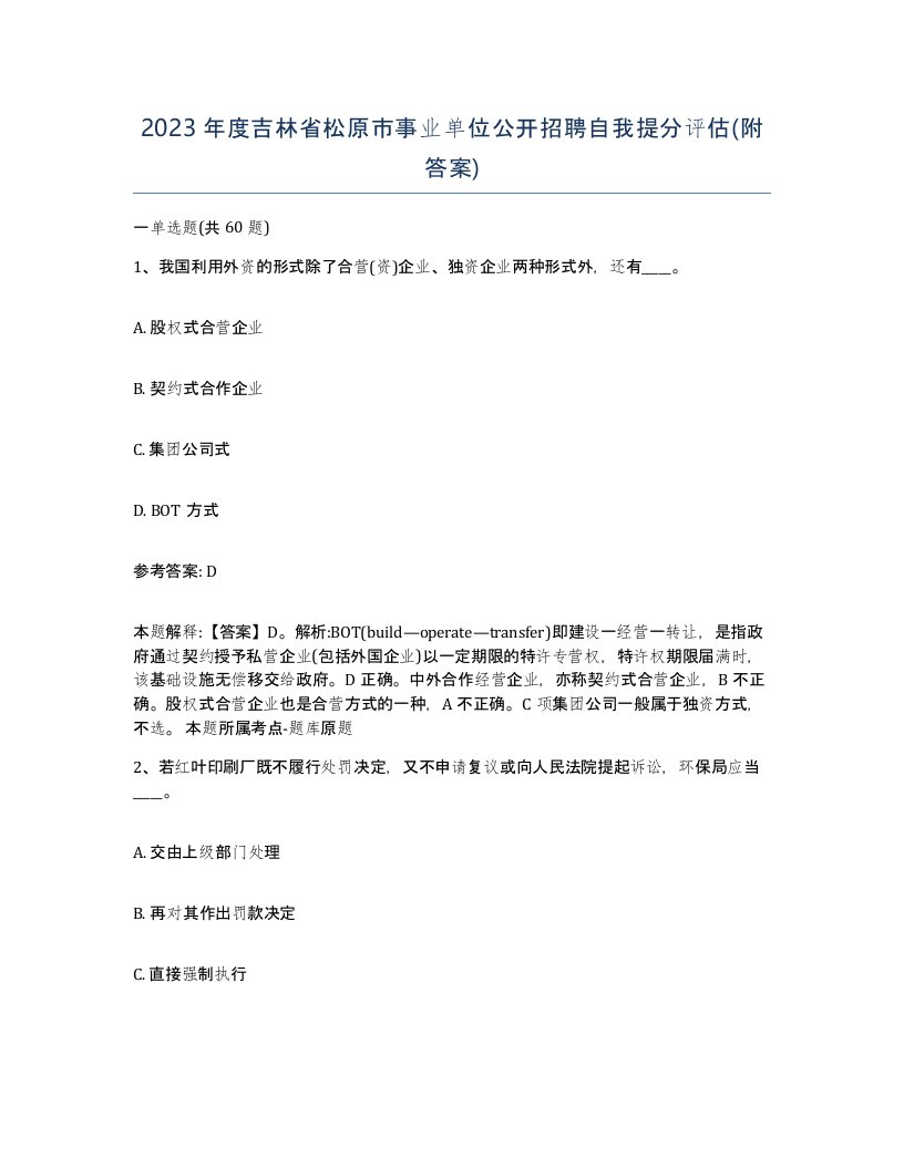 2023年度吉林省松原市事业单位公开招聘自我提分评估附答案