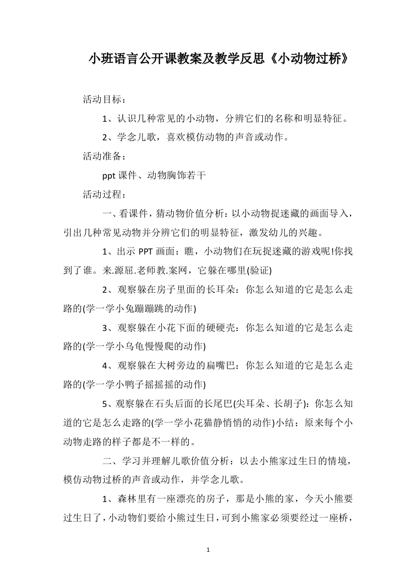 小班语言公开课教案及教学反思《小动物过桥》