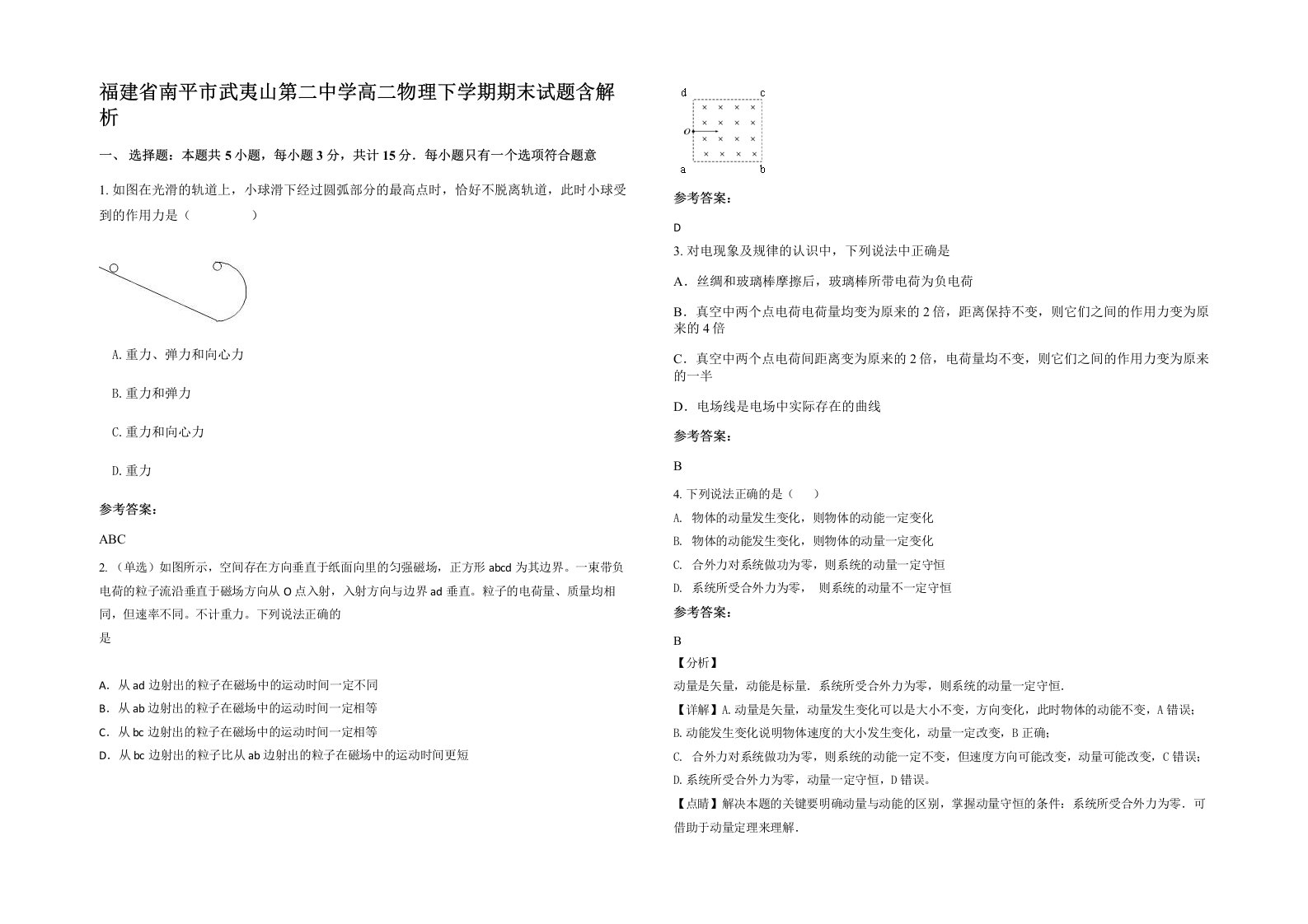 福建省南平市武夷山第二中学高二物理下学期期末试题含解析