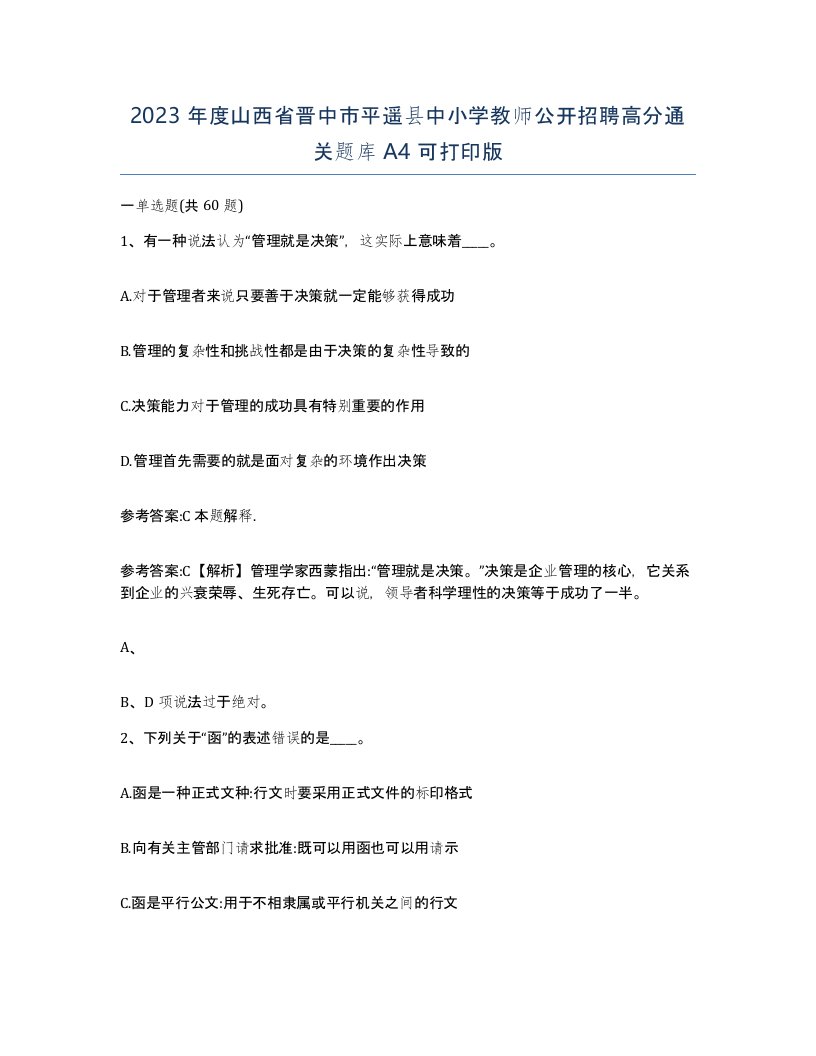 2023年度山西省晋中市平遥县中小学教师公开招聘高分通关题库A4可打印版