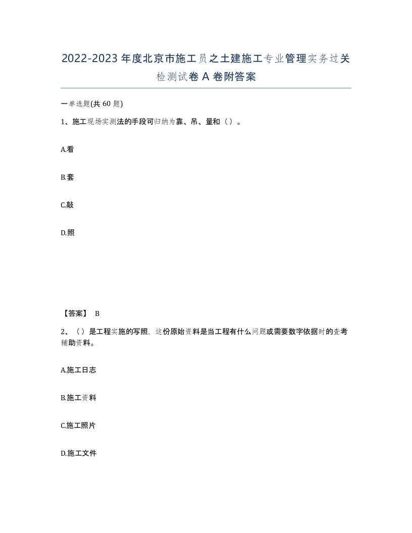 2022-2023年度北京市施工员之土建施工专业管理实务过关检测试卷A卷附答案