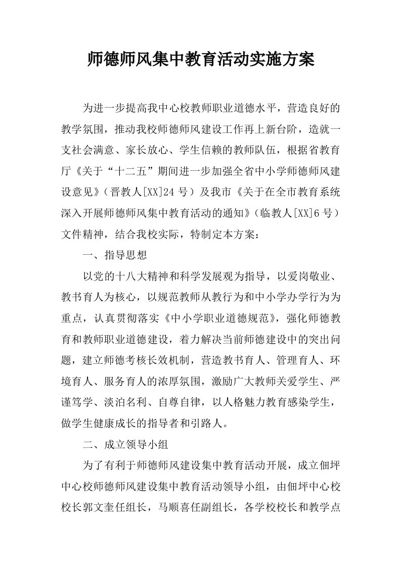 师德师风集中教育活动实施方案