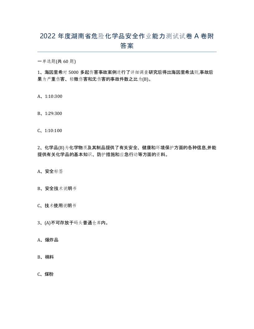 2022年度湖南省危险化学品安全作业能力测试试卷A卷附答案