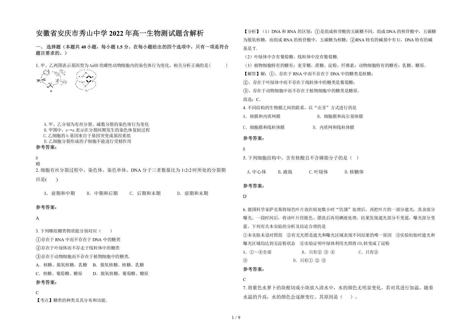 安徽省安庆市秀山中学2022年高一生物测试题含解析