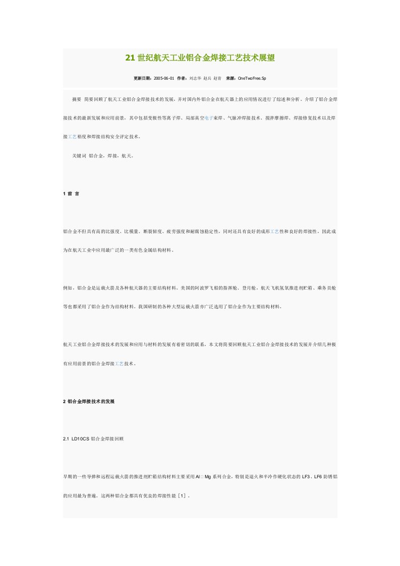 21世纪航天工业铝合金焊接工艺技术展望