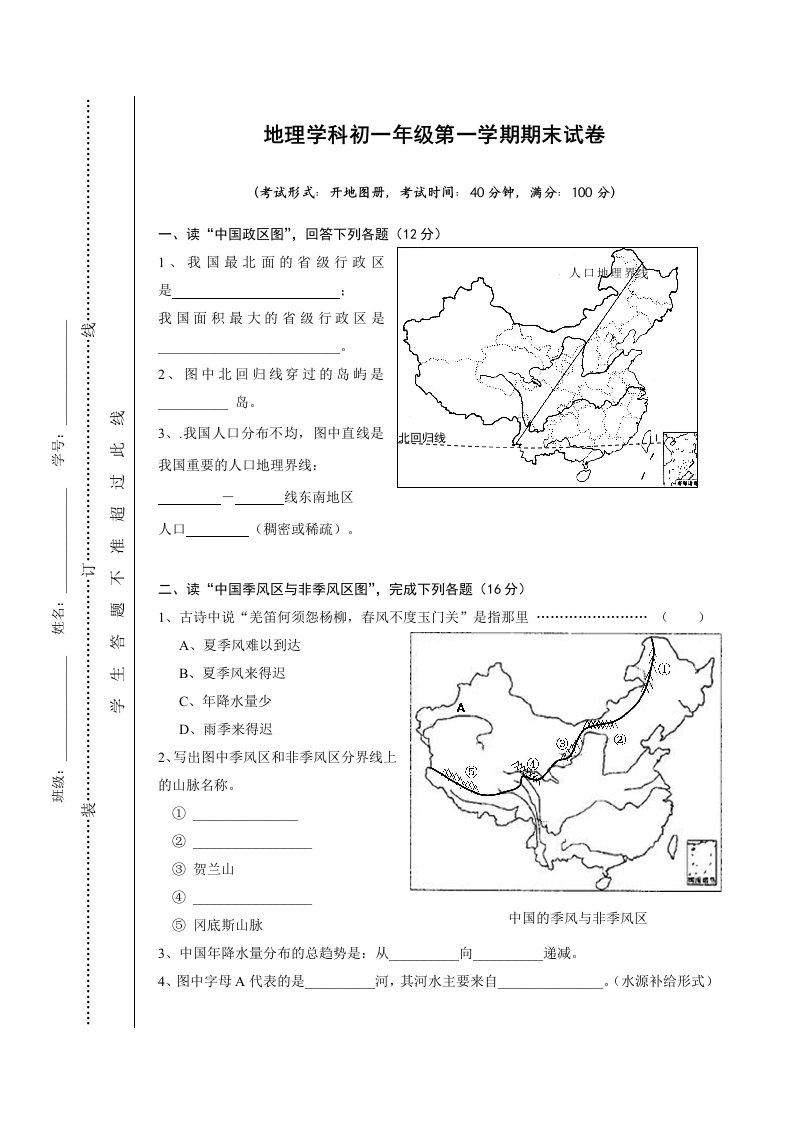 初一年级地理期末试卷