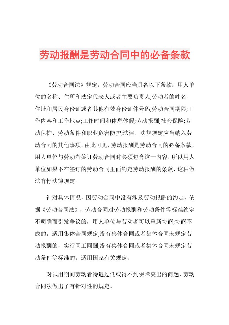 劳动报酬是劳动合同中的必备条款