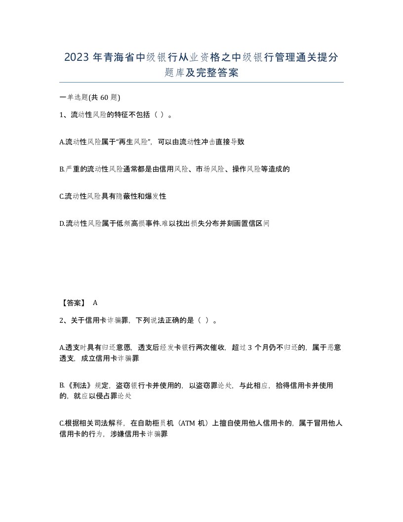 2023年青海省中级银行从业资格之中级银行管理通关提分题库及完整答案