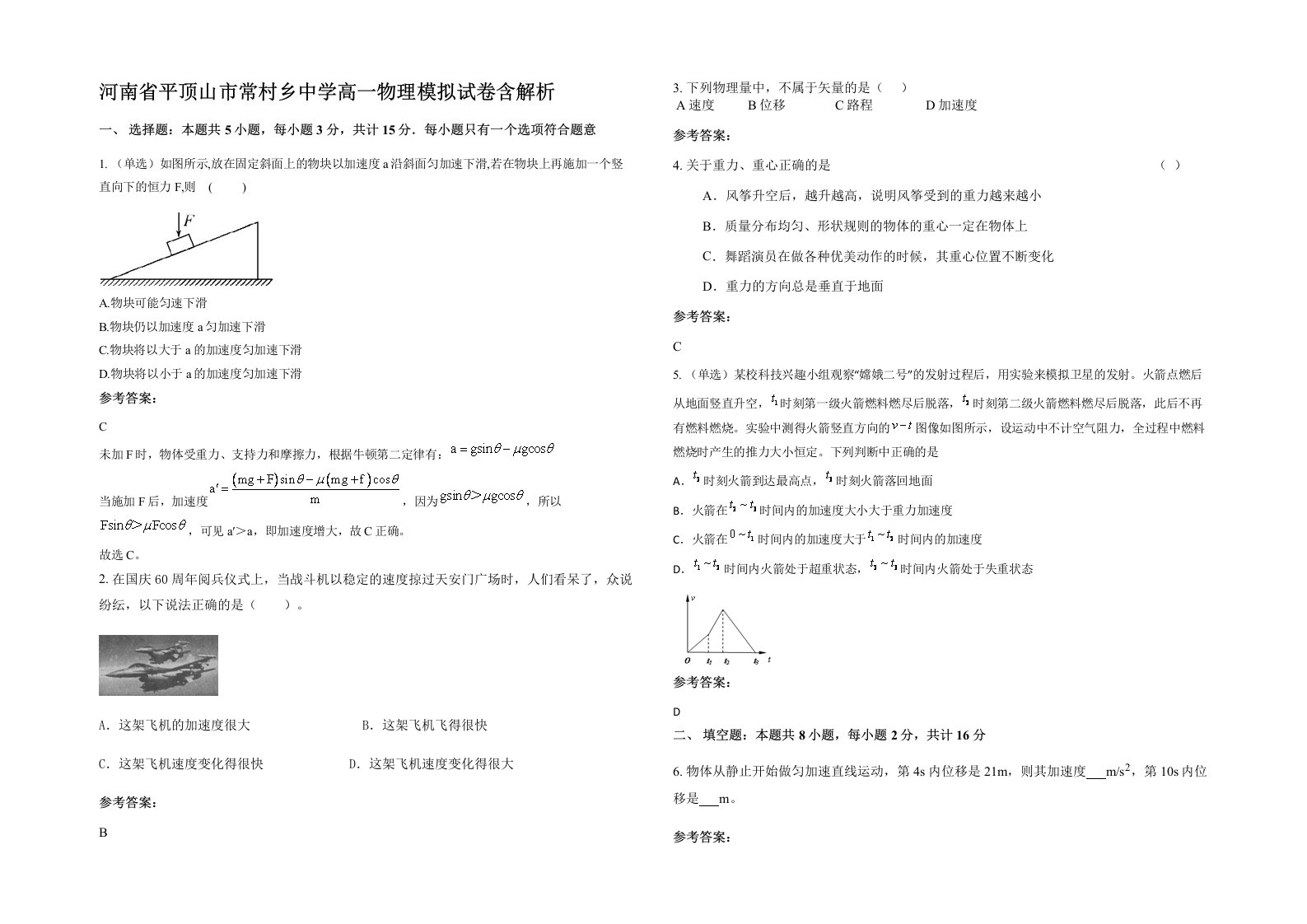 河南省平顶山市常村乡中学高一物理模拟试卷含解析