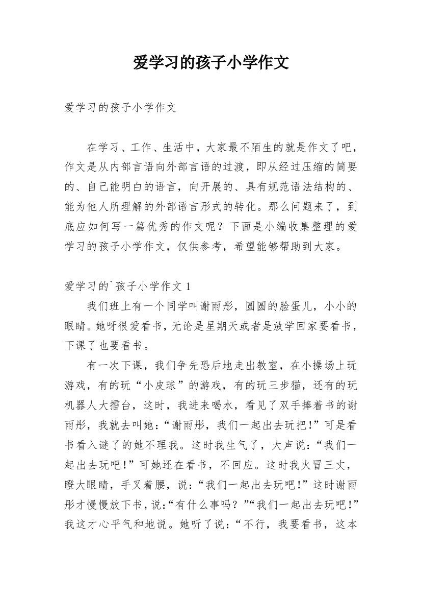 爱学习的孩子小学作文