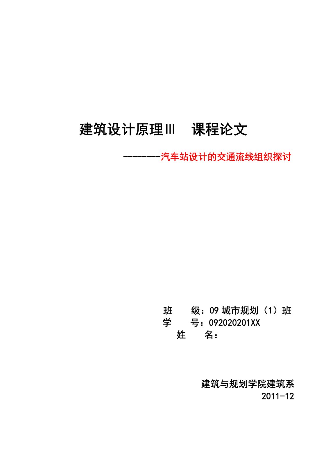 建筑设计原理课程论文——客运站设计