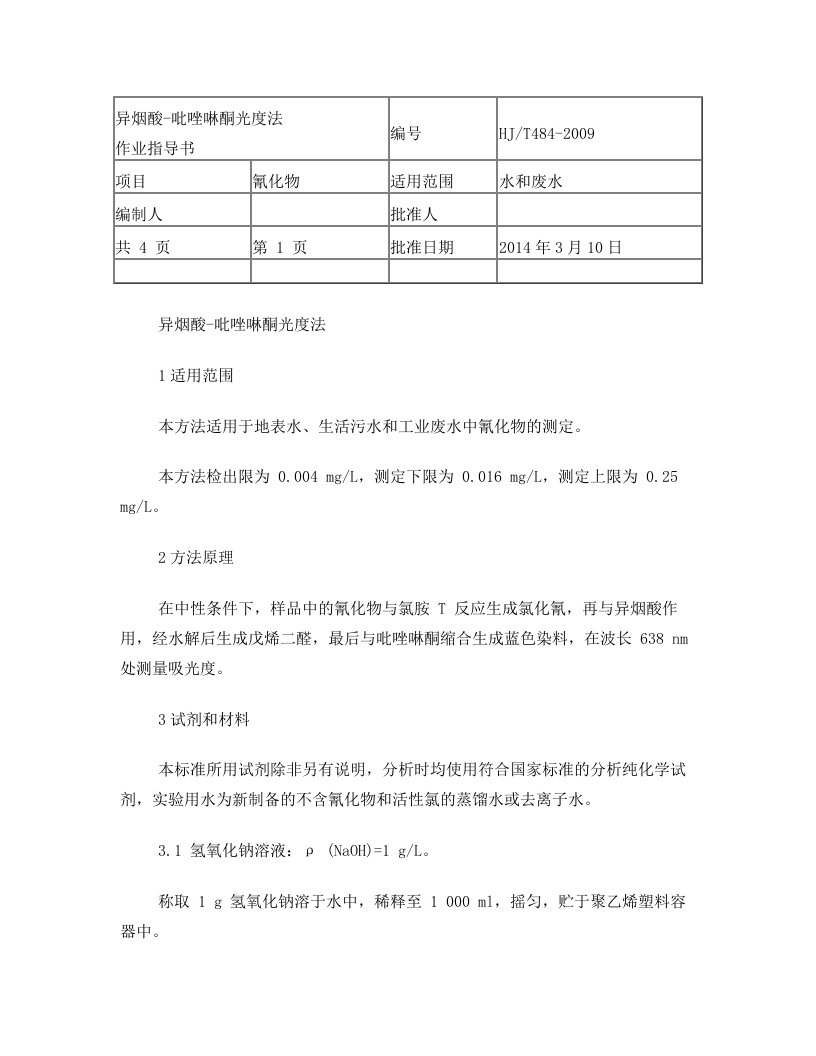 27氰化物总氰化物水质氰化物的测定容量法和分光光度法HJ484-2009