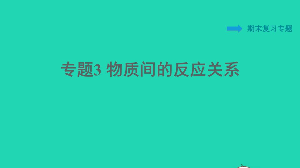 2022九年级化学下册期末复习专题3物质间的反应关系习题课件新版粤教版