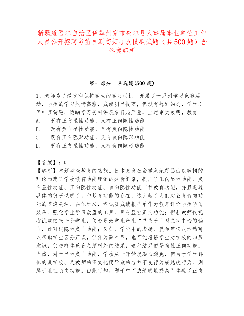 新疆维吾尔自治区伊犁州察布查尔县人事局事业单位工作人员公开招聘考前自测高频考点模拟试题（共500题）含答案解析