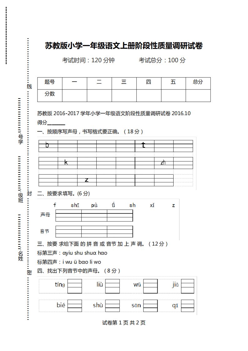 苏教版小学一年级语文上册阶段性质量调研试卷