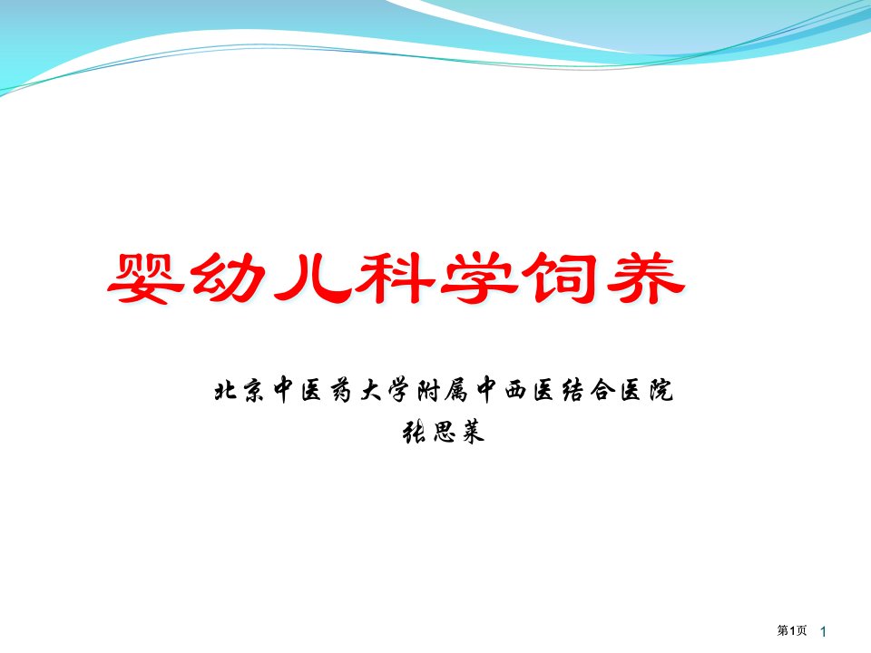 婴幼儿的科学喂养市公开课金奖市赛课一等奖课件