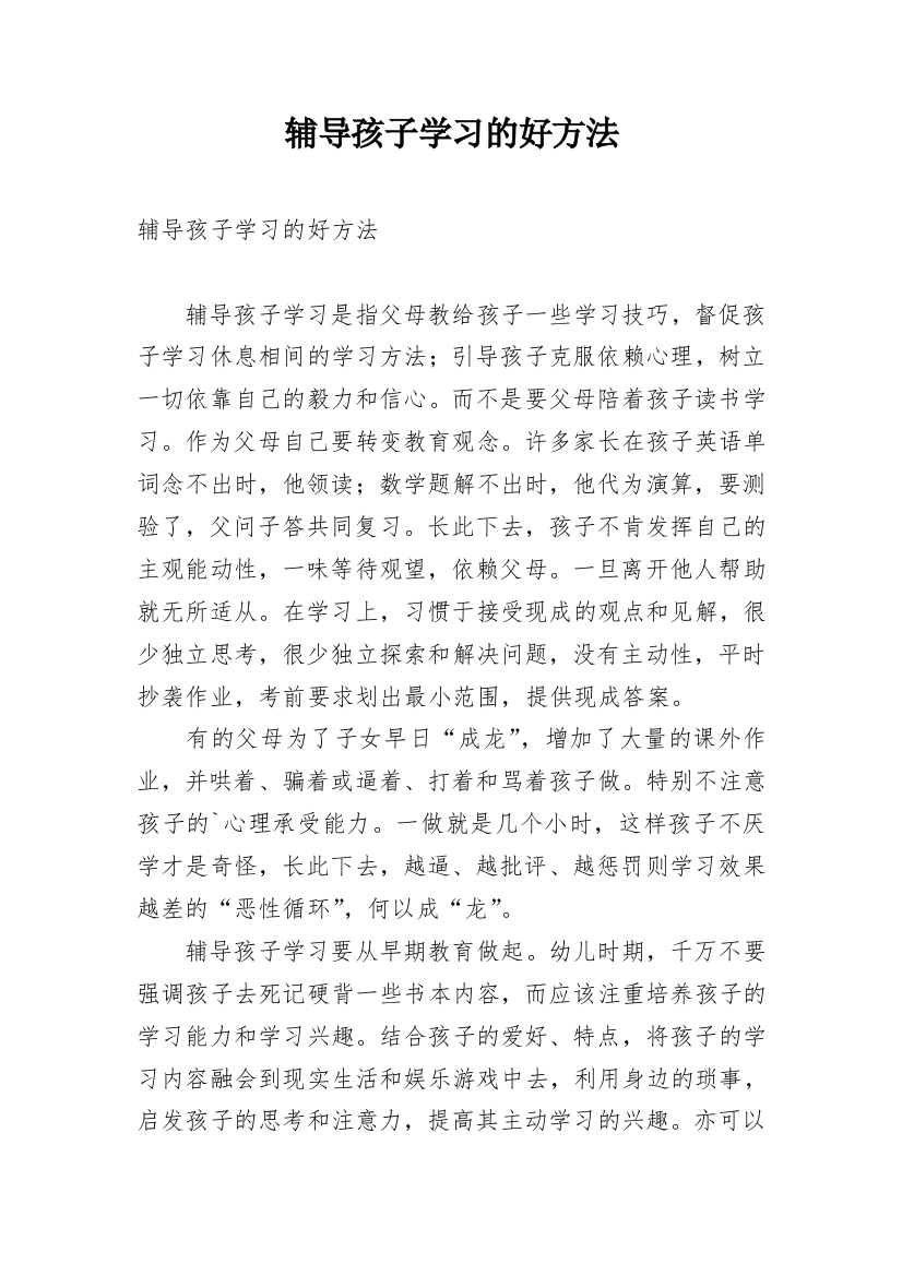 辅导孩子学习的好方法