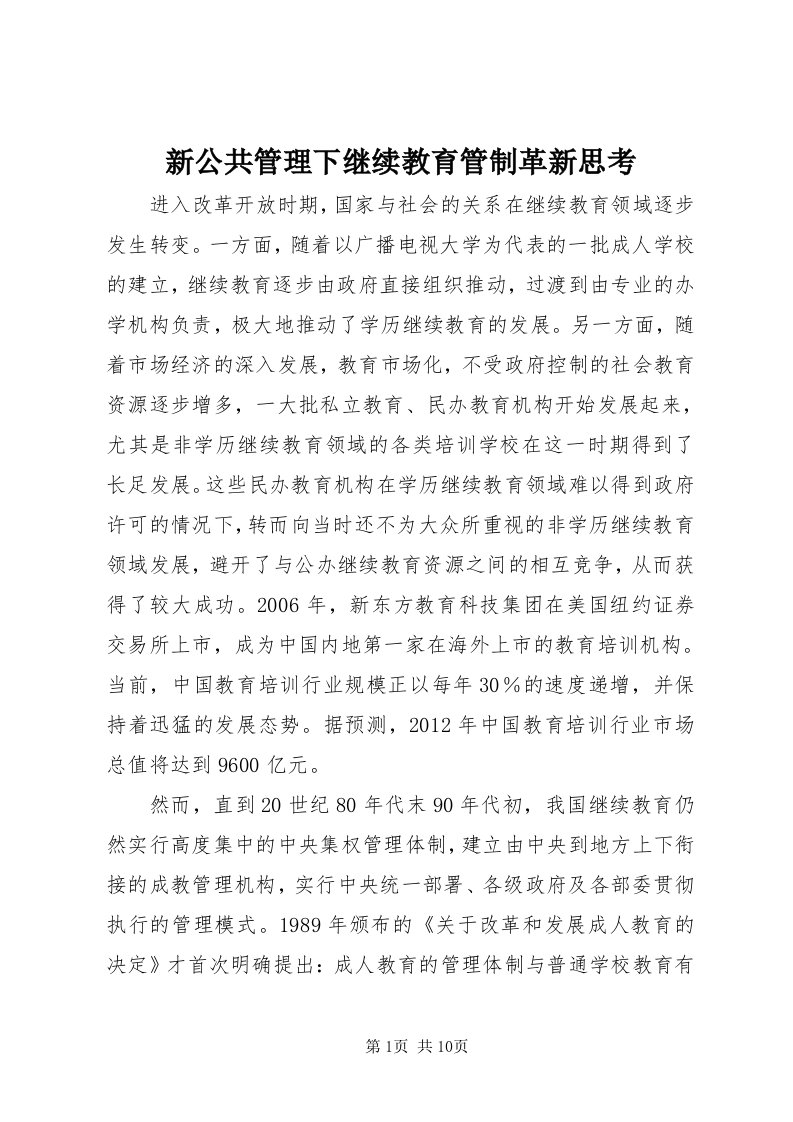 7新公共管理下继续教育管制革新思考