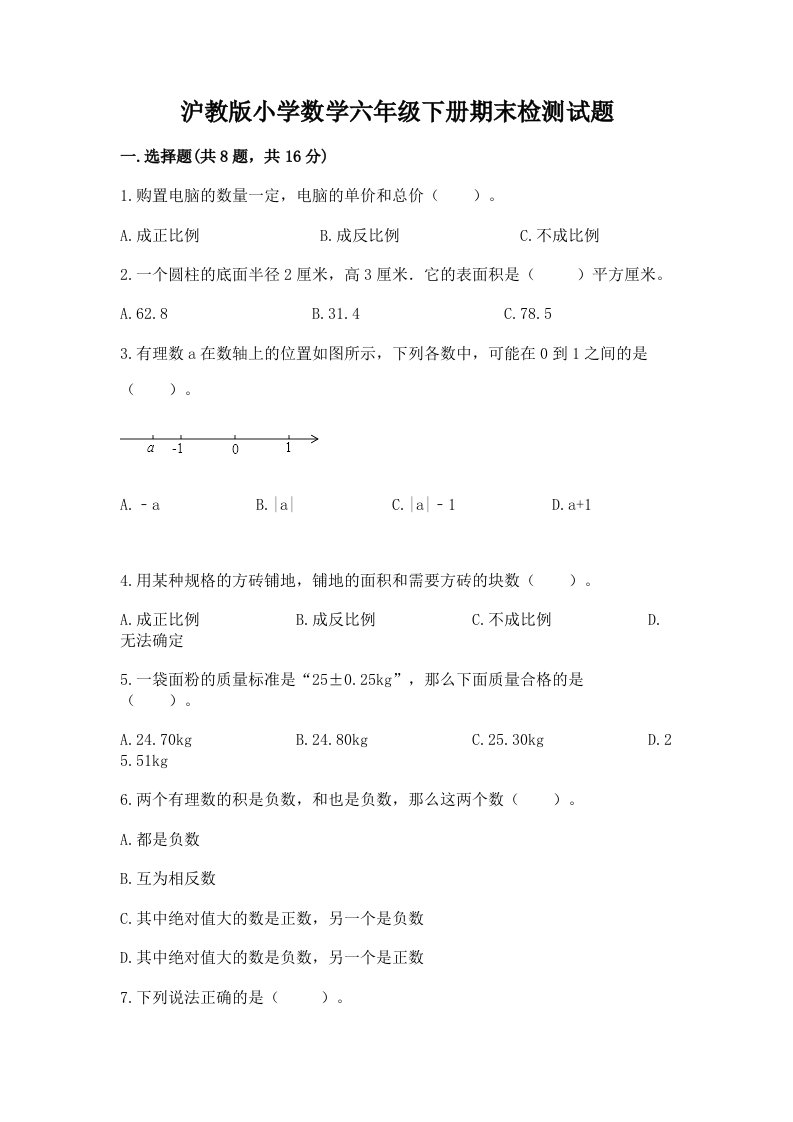 沪教版小学数学六年级下册期末检测试题带答案（突破训练）