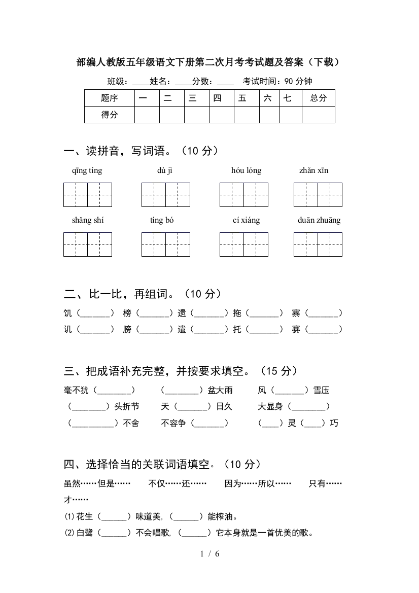 部编人教版五年级语文下册第二次月考考试题及答案(下载)