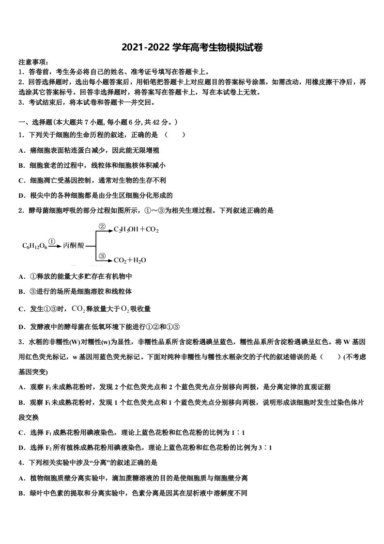 湖南省长沙市雅礼中学2021-2022学年高三第五次模拟考试生物试卷含解析